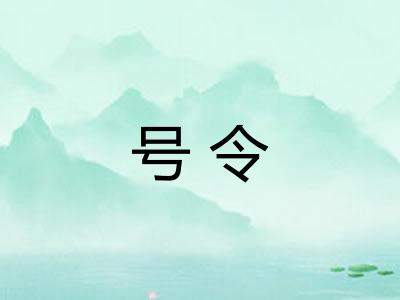 号令