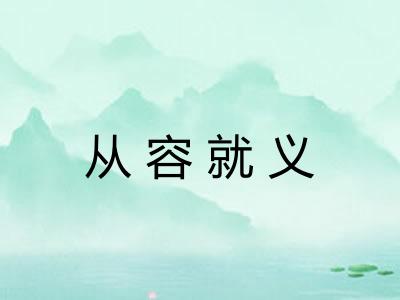 从容就义