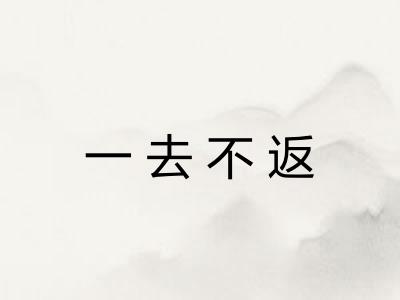 一去不返