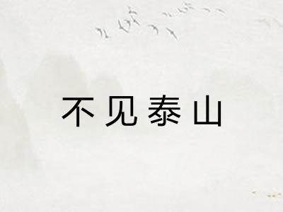 不见泰山