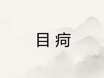 目疴