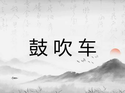 鼓吹车