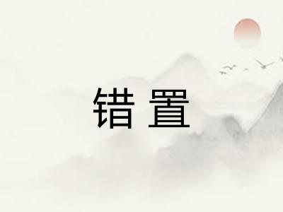 错置