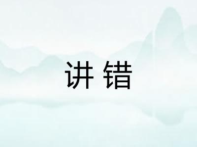 讲错