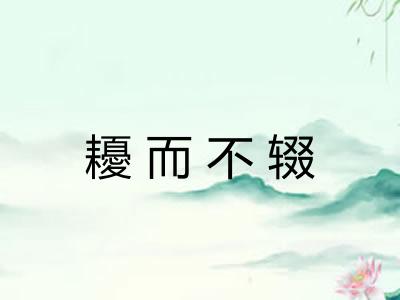 耰而不辍
