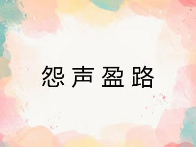 怨声盈路