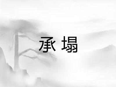 承塌