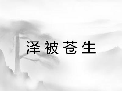 泽被苍生