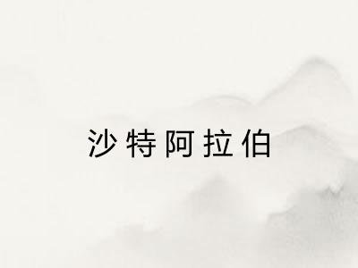 沙特阿拉伯