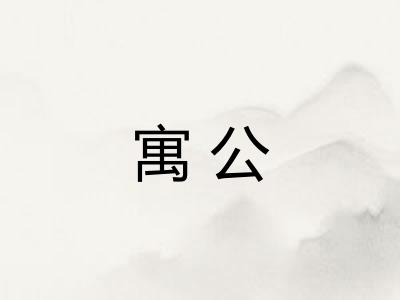 寓公