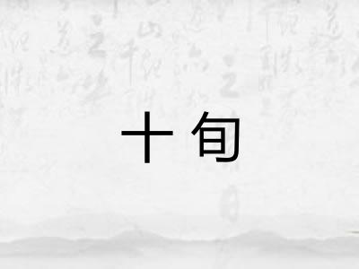 十旬