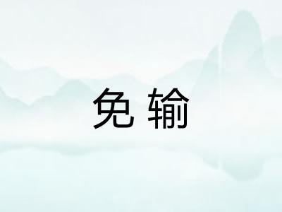 免输