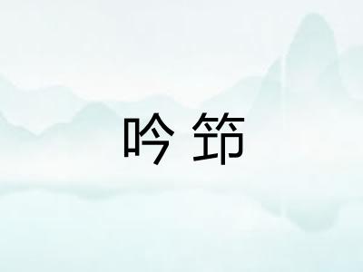 吟笻