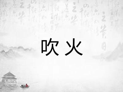 吹火