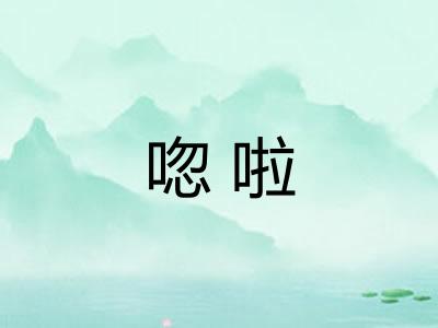 唿啦