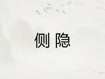 侧隐
