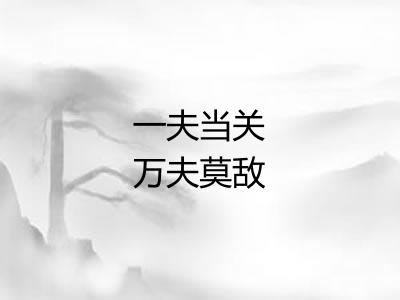 一夫当关万夫莫敌