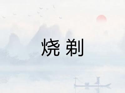 烧剃