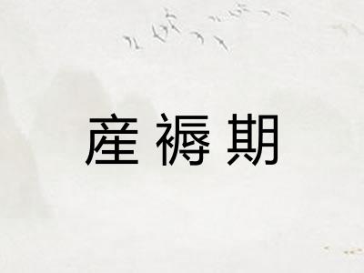 産褥期