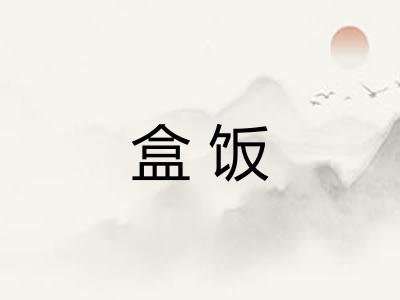 盒饭