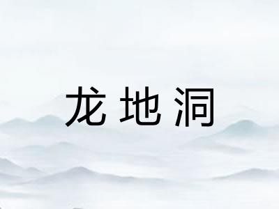 龙地洞