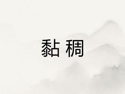 黏稠