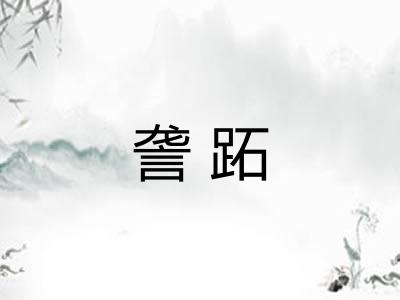 詟跖