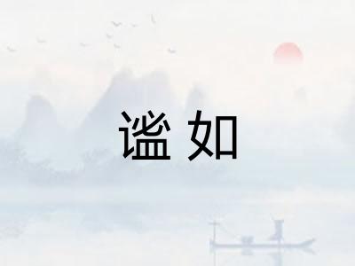谧如