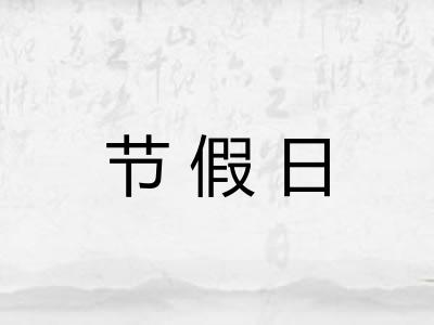 节假日