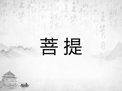 菩提