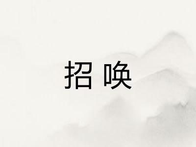 招唤