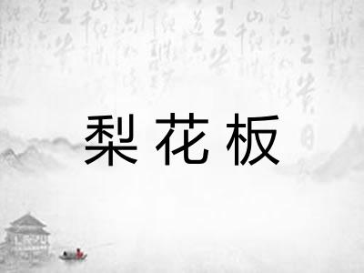 梨花板