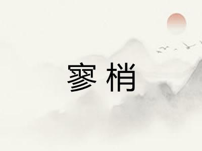 寥梢