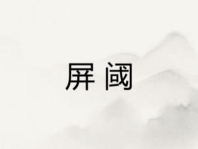 屏阈