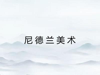 尼德兰美术