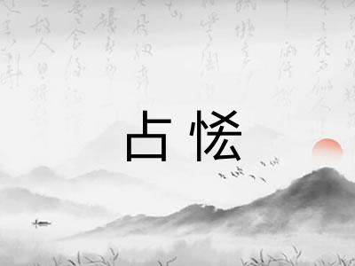 占恡