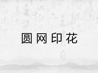 圆网印花