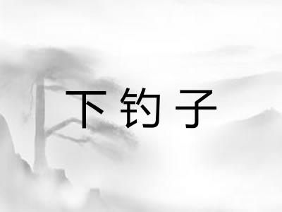 下钓子