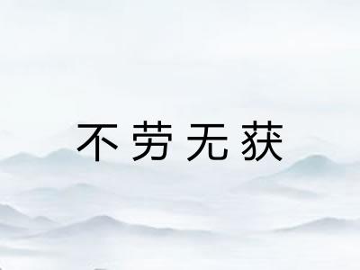 不劳无获