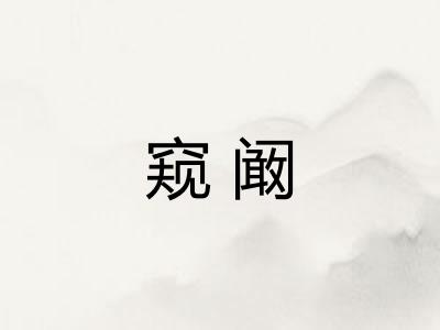 窥阚