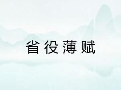省役薄赋