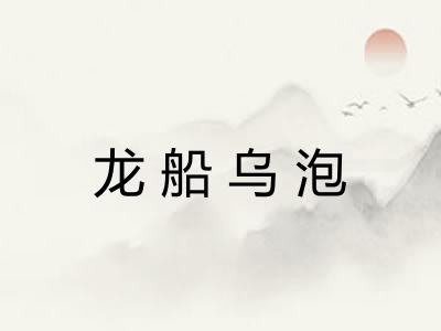 龙船乌泡