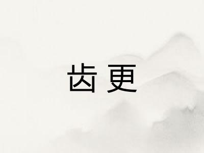 齿更