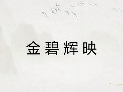 金碧辉映