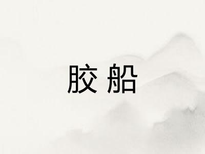 胶船