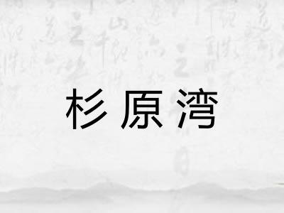 杉原湾
