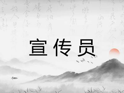 宣传员