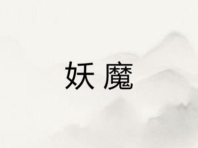 妖魔