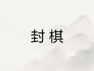 封棋