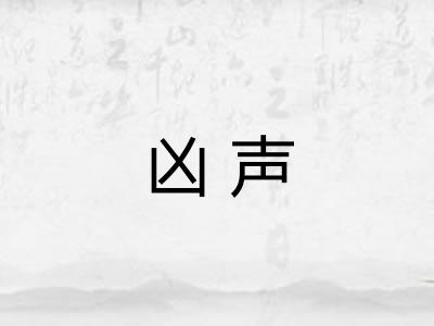 凶声